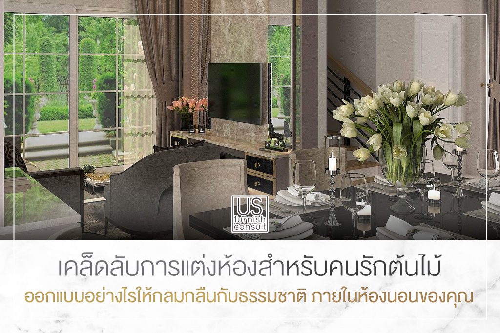 เคล็ดลับการแต่งห้องสำหรับคนรักต้นไม้ ออกแบบอย่างไรให้กลมกลืนกับธรรมชาติภายในห้องนอนของคุณ