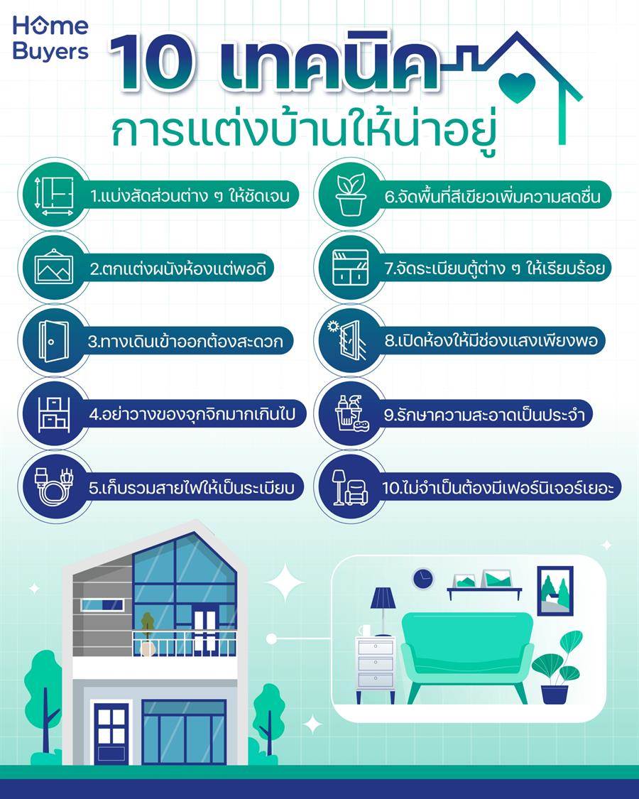 10เทคนิคการตกแต่งบ้านให้น่าอยู่